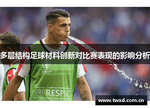 多层结构足球材料创新对比赛表现的影响分析