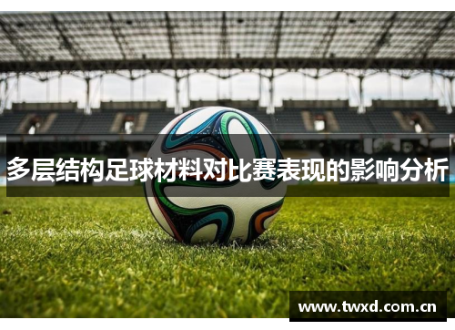多层结构足球材料对比赛表现的影响分析