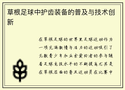 草根足球中护齿装备的普及与技术创新