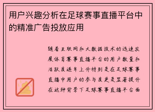 用户兴趣分析在足球赛事直播平台中的精准广告投放应用